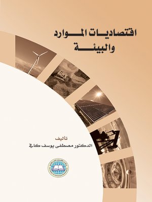 cover image of اقتصاديات الموارد والبيئة